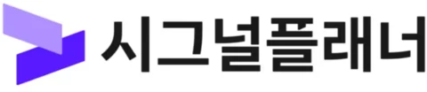 시그널플래너